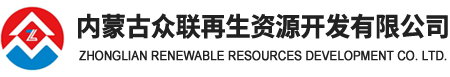Inner Mongolia Zhonglian Renewable Resources Development Co., Ltd.
